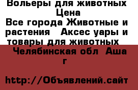 Вольеры для животных           › Цена ­ 17 500 - Все города Животные и растения » Аксесcуары и товары для животных   . Челябинская обл.,Аша г.